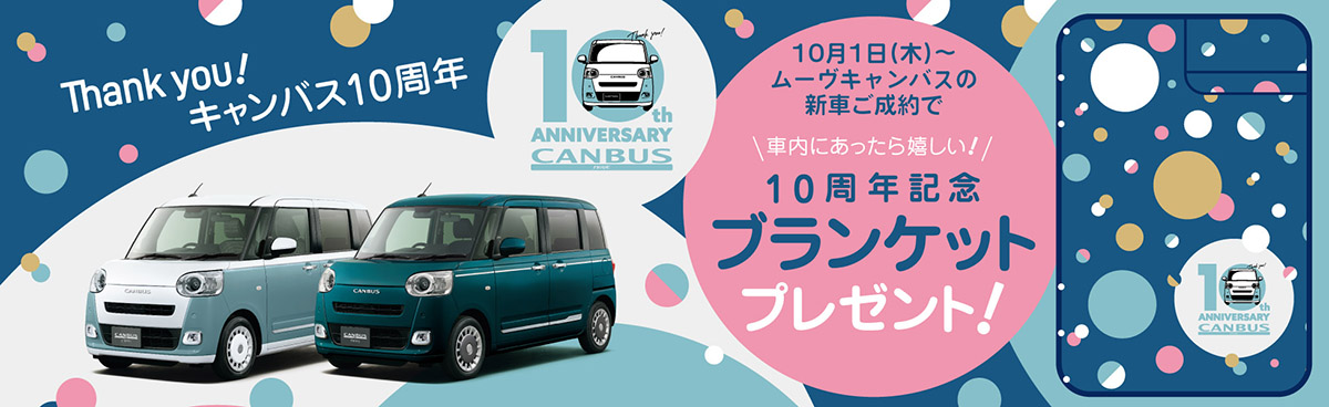 10月1日(木)～ ムーヴキャンバスの新車ご成約で、車内に合ったらうれしい!10周年記念ブランケットプレゼント!